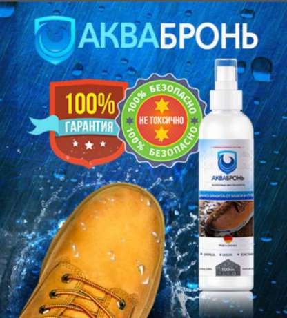 

Заказать АкваБронь с доставкой