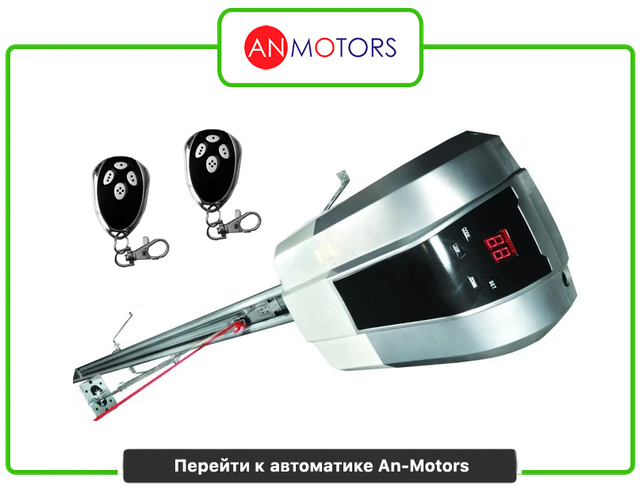 Автоматика для секційних воріт An-motors
