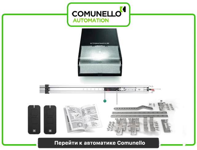 Автоматика для секційних воріт Comunello