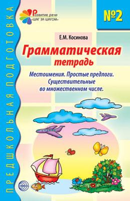 

Грамматическая тетрадь № 2. Предшкольная подготовка. Местоимения. Автор Косинова Е.М.