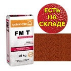 

Шовный раствор quick-mix FM T для кирпича и фасадной плитки, красно-коричневый