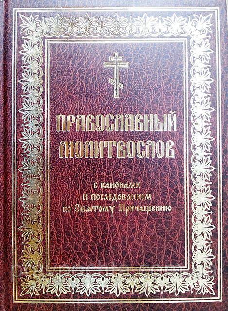 Молитвы На Церковнославянском Языке Читать