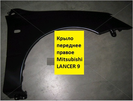 

Крыло переднее правое Mitsubishi LANCER 9 (TEMPEST