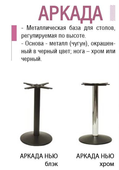 Металлическая база Аркада для столов. Основание чёрный или хром.