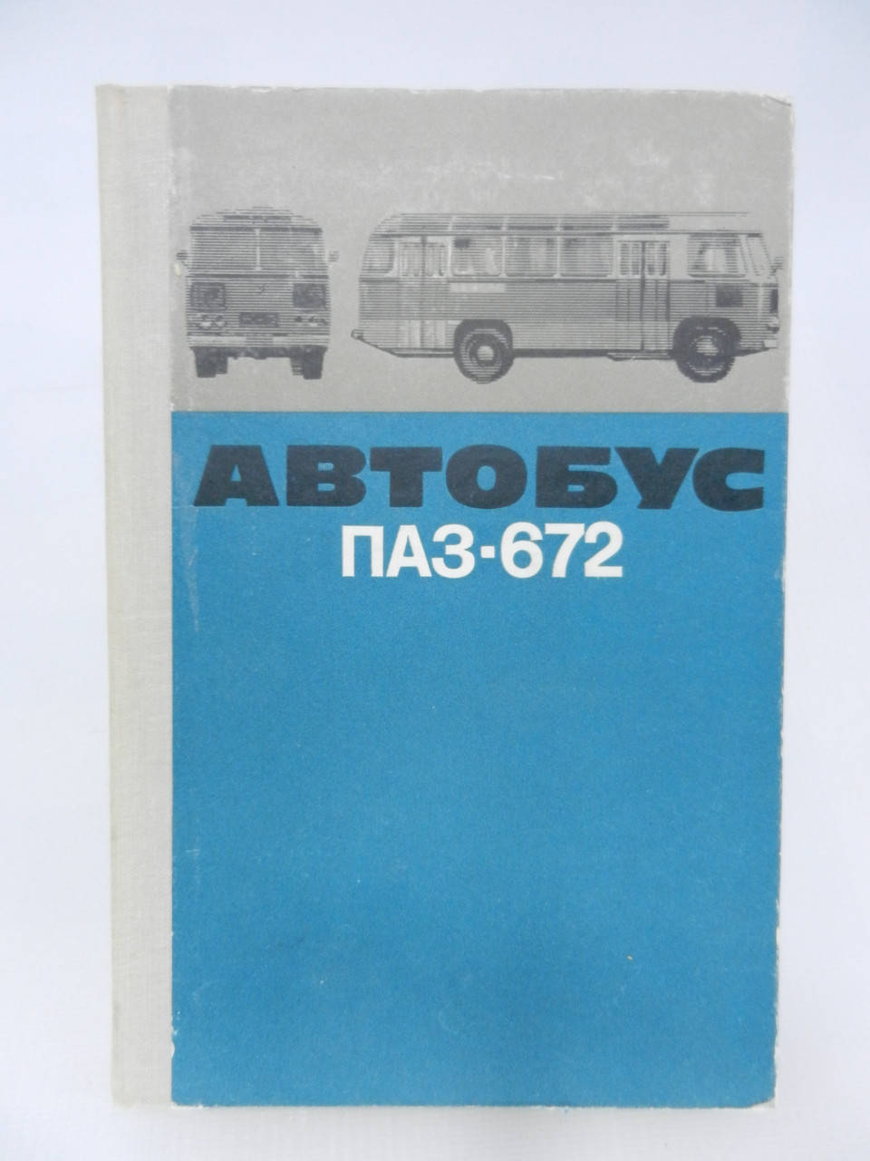 

Автобус ПАЗ-672 (б/у).