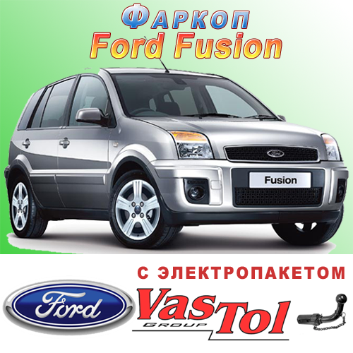 

Фаркоп на Форд Фьюжн (Ford Fusion)