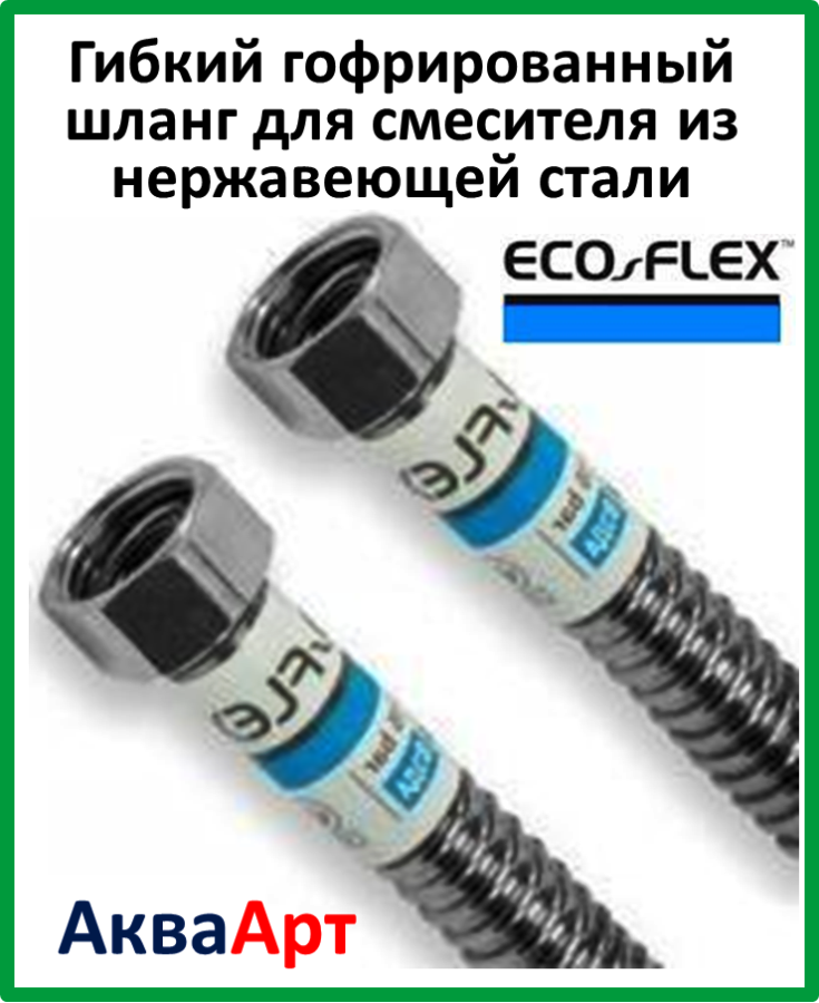 Купить Гибкий гофрированный шланг для воды из нержавеющей стали ECOFLEX .