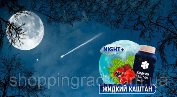 

Ночной Жидкий каштан Night+ для похудения