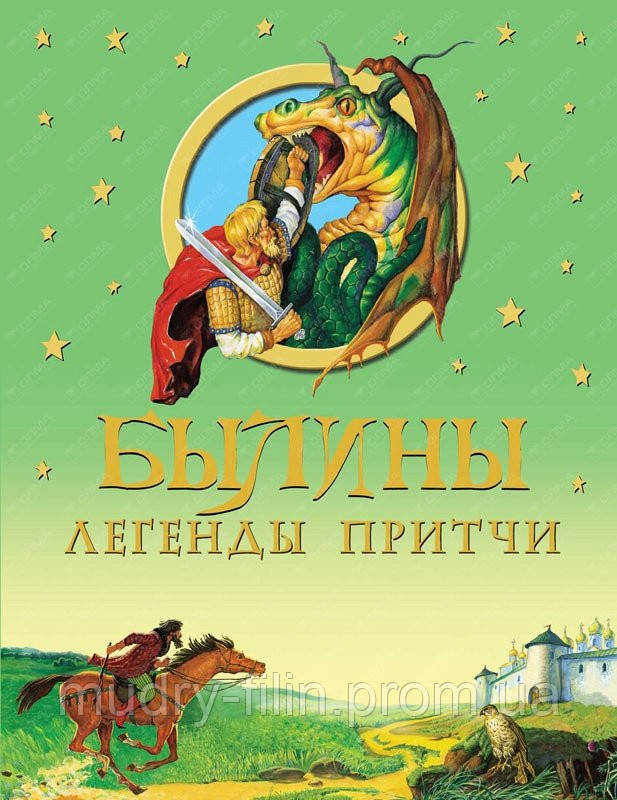 

Детская книга Андерсен, Пушкин, Толстой, Ушинский, Лермонтов: Былины, легенды, притчи