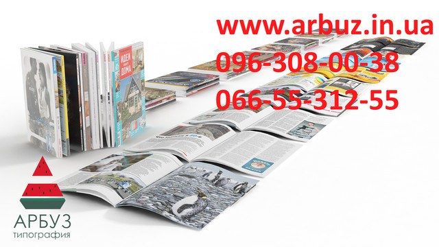 Печать периодических изданий любым тиражом в Днепре и Украине по низкой цене