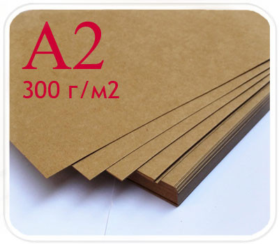 Крафт картон А2 пачка 20 листов (300 г/м2)