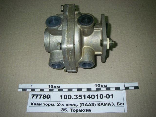 

Кран торм. 2-х секц. (ПААЗ), 100.3514010-01