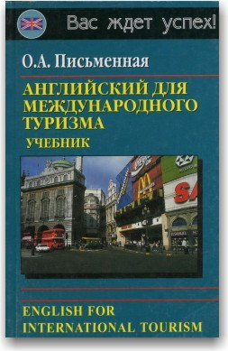 Английский Для Международного Туризма. Учебник, Цена 75 Грн.