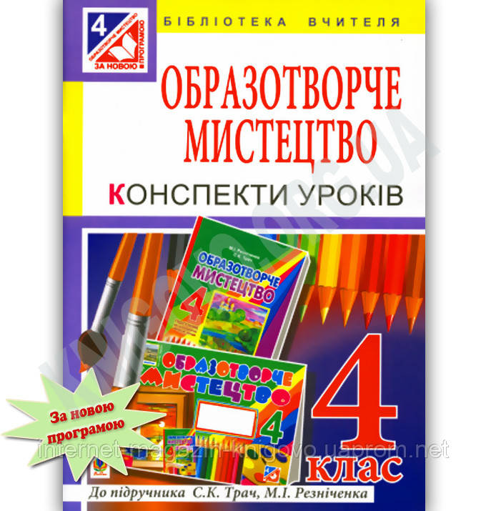 Урок З Образотворчого Мистецтва 4 Клас