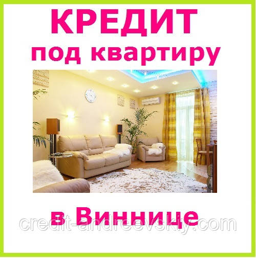 Кредиты на квартир винница взять в кредит хендай солярис у официального дилера в москве со скидкой
