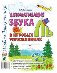 

Автоматизация звука "Ль" в игровых упражнениях. Альбом дошкольника. А4 Автор Комарова