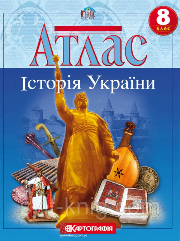 Результат пошуку зображень за запитом "атлаÑи з Ñ–Ñторії україни 8 клаÑ"