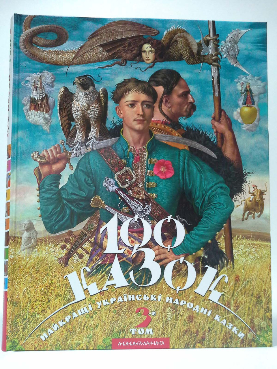 

100 казок. Найкращі українські народні казки. Том 3. Іван Малкович, А-ба-ба-га-ла-ма-га