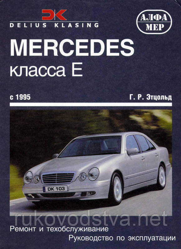 Руководство По Эксплуатации W210