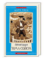 Книга Пригоди Тома Сойєра, фото 1