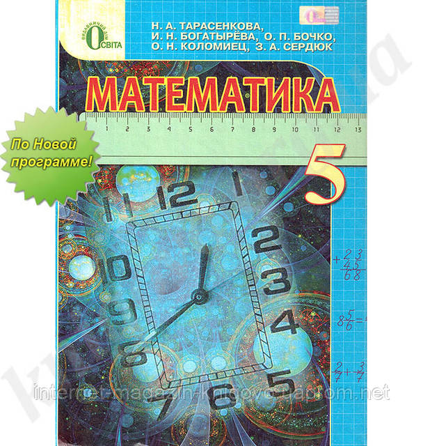 Математика 5 класс украина
