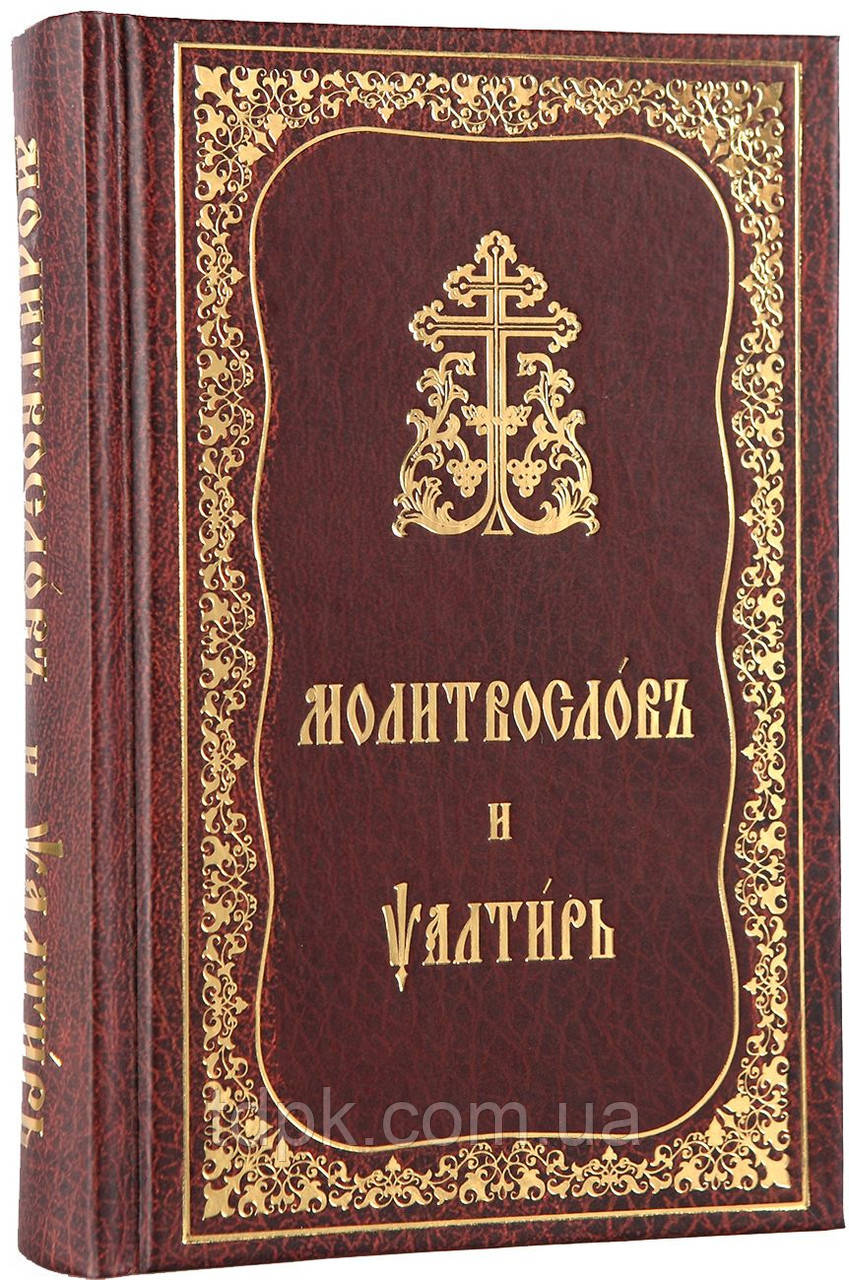 Утренние Молитвы На Церковно-Славянском Языке