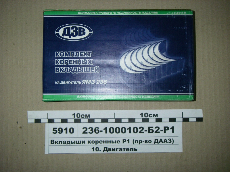 

Вкладыши коренные Р1 ЯМЗ 236 (пр-во ДЗВ)