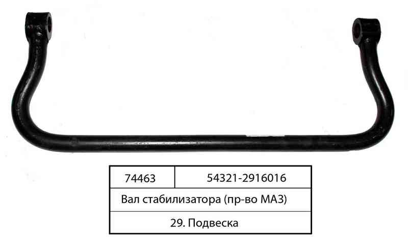 

Вал стабилизатора подвески задн. МАЗ в сб. (пр-во МАЗ)