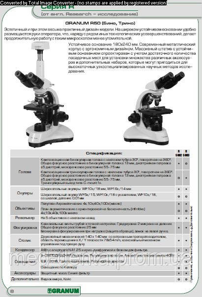 Микроскоп Granum R 50 бинокулярный с тринокулярной головкой для фото-видео документации, светодиодная подсветка.