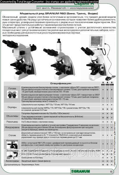 Микроскоп Granum R 60 бинокулярный с тринокулярной головкой для фото-видео документации, светодиодная подсветка.