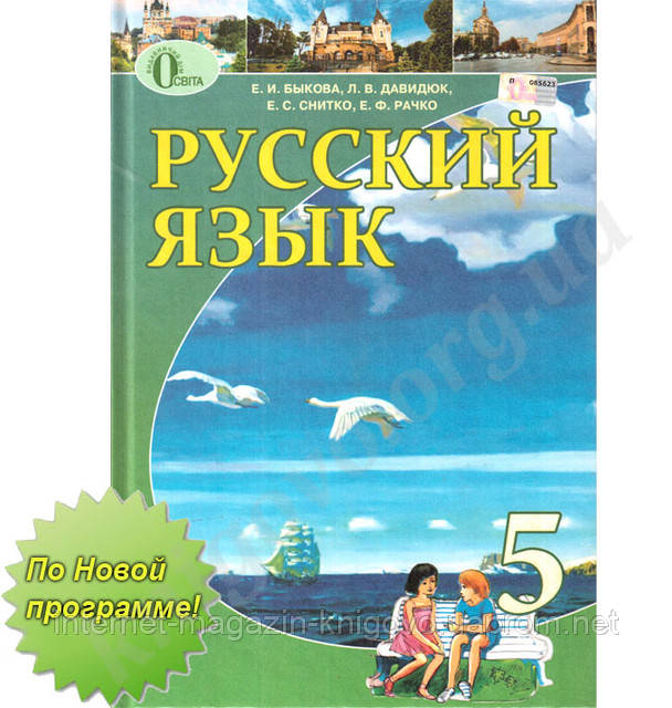 Книга по русскому языку 5 класс быкова давидюк снитко