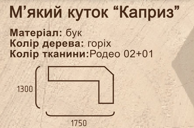 Мягкий уголок кухонный Каприз (родео 02+01) характеристики