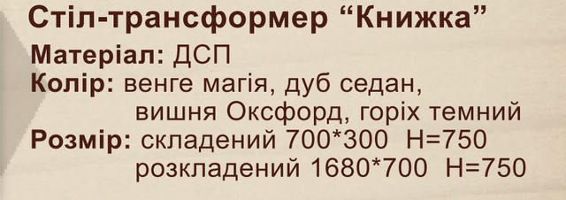 Стол трансформер Книжка (характеристики) Стол трансформер Книжка (характеристики)