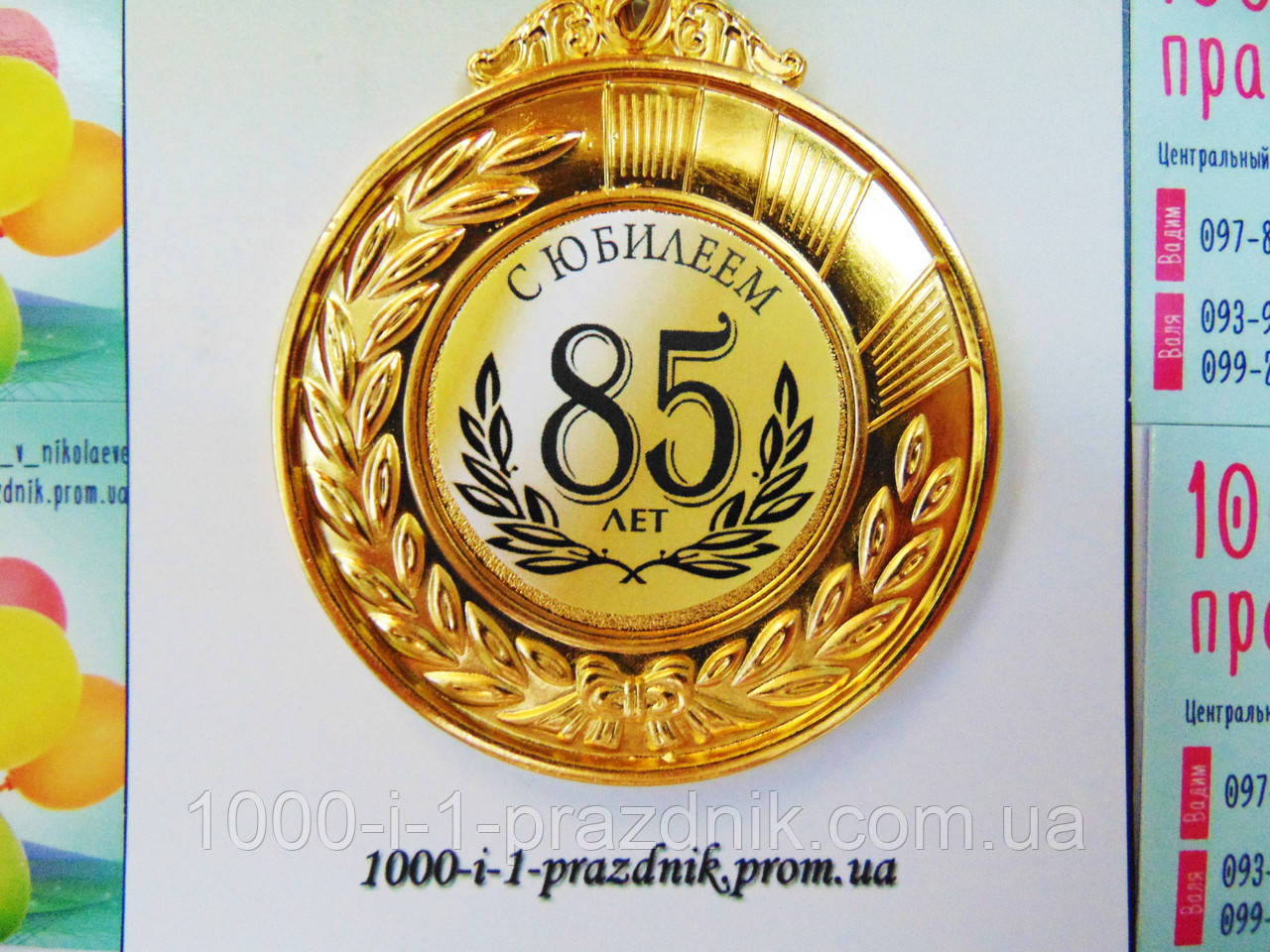 Медаль 85 лет