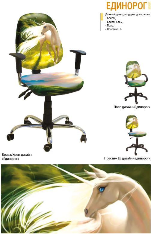 Кресло Бридж Хром Дизайн 13 Единорог в ассортименте. Лучший дизайн из кресел, обивка из высококачественной ткани со сверх стойким изображением.