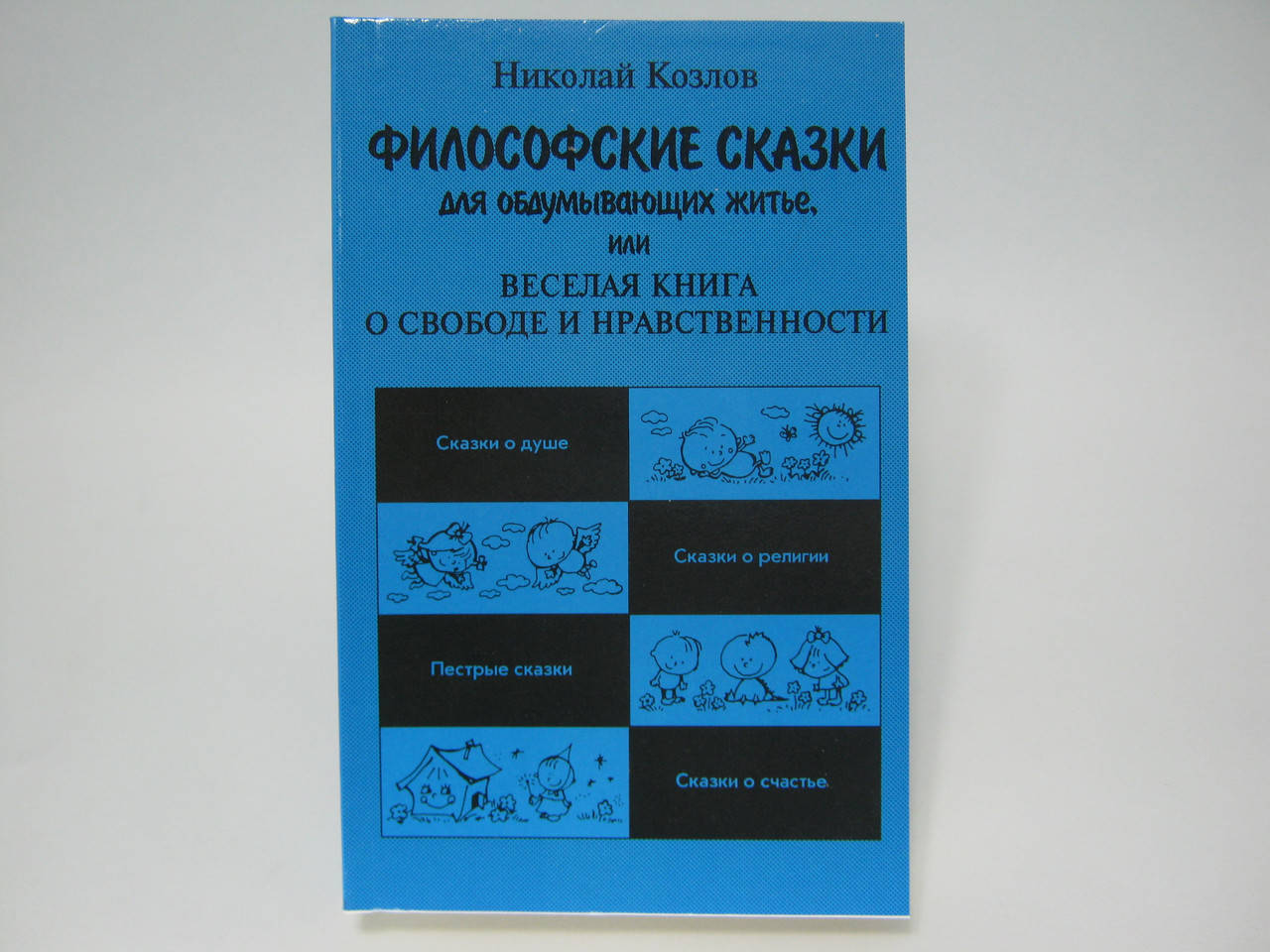 

Козлов Н. Философские сказки для обдумывающих житье, или Веселая книга о свободе и нравственности.