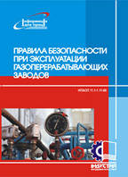 Правила безопасности при  эксплуатации  газоперерабатывающих заводов. НПАОП 11.1-1.11-86