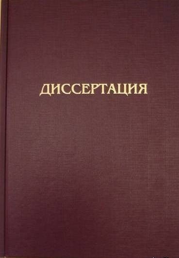 Вак Украины Диссертации Вак Украины Диссертации