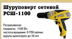 Шуруповерт мережевий Росмаш РСШ - 1100