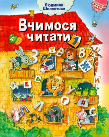 

Вчимося читати 1ч. Людмила Шелестова