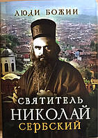 Святитель Николай Сербский. , фото 1