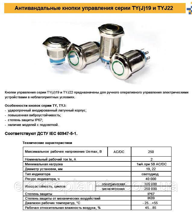 

TYJ 22-331 Кнопка металева з фіксацією 1NO+1NC