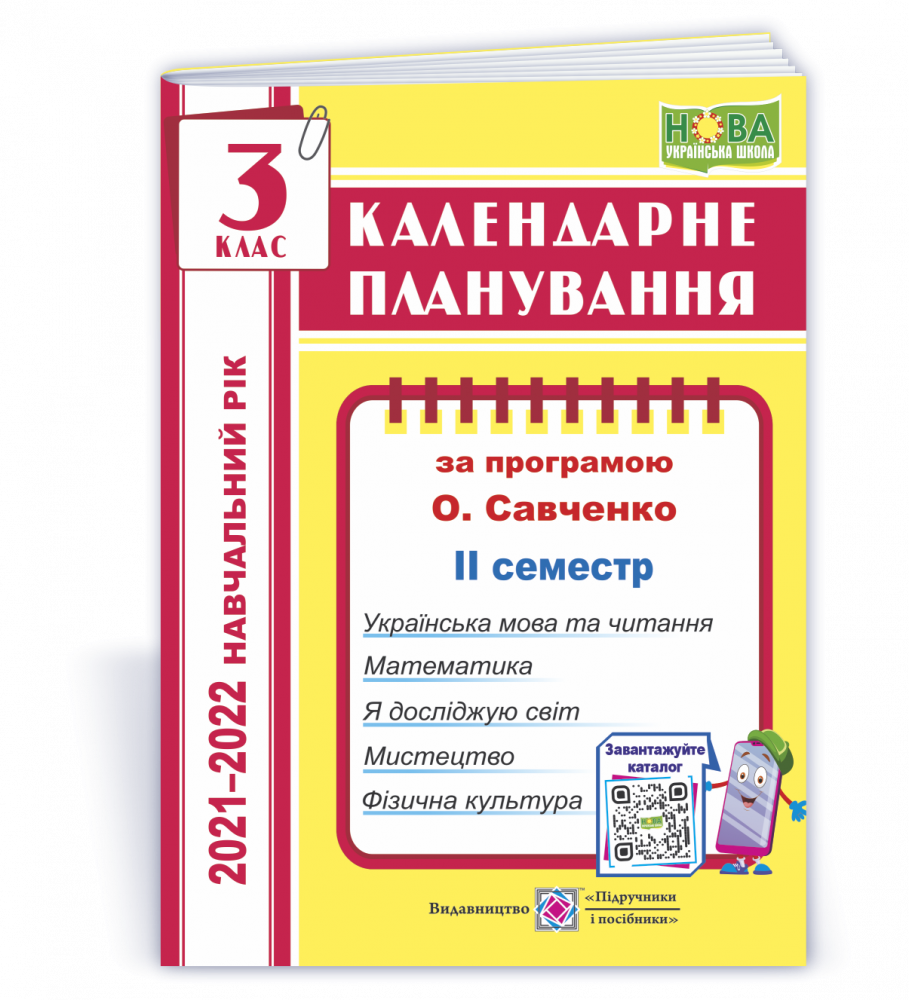 

Календарне планування. 3 клас. 2 семестр. (До програми Савченко О.). 2021 - 2022р. НУШ.