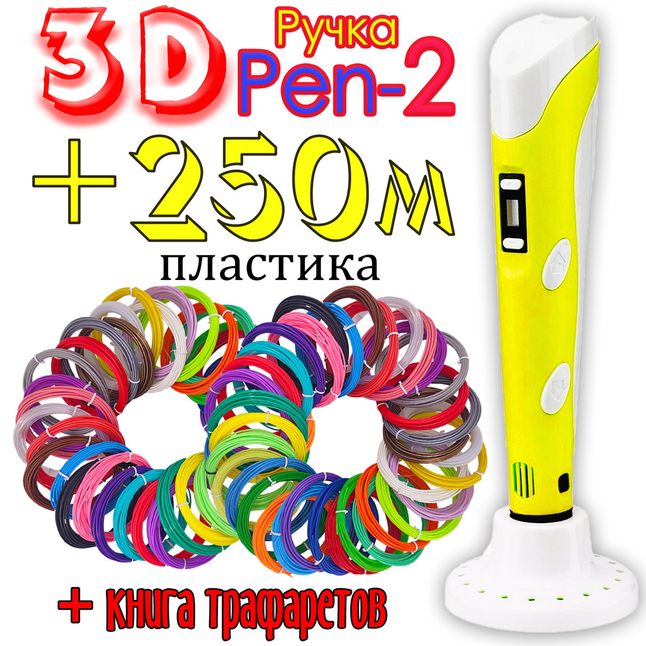 

250 метров пластика и трафареты в подарок! 3D Ручка Pen-2 с LCD-дисплеем Желтая для рисования! 3Д ручка