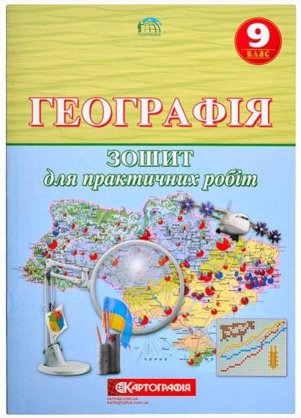 

Зошит для практичних робіт Географія, 9 клас /Картографія