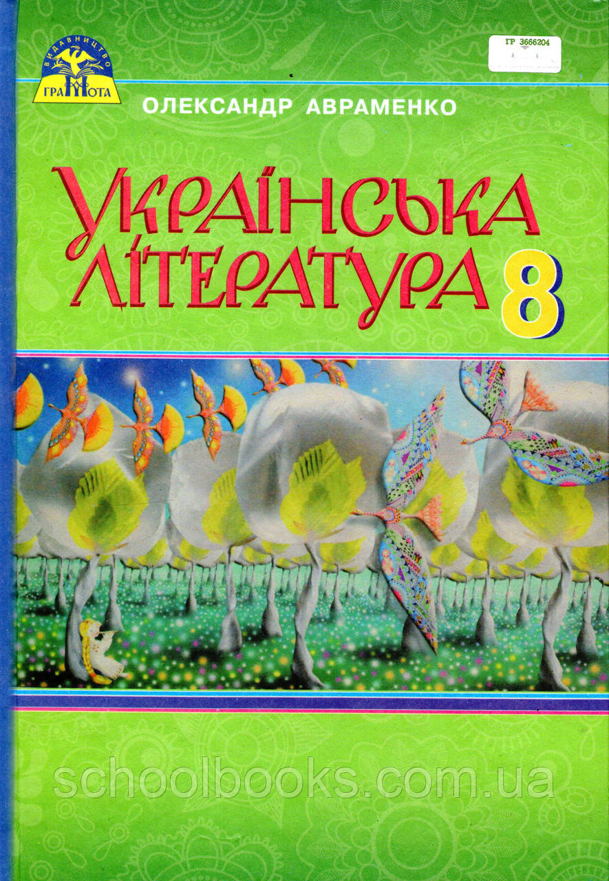 Гдз 8 класс украинская литература цымбалюк