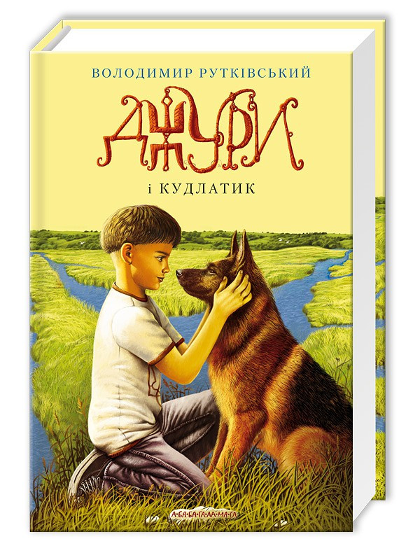 Книги для дітей молодшого шкільного віку. Джури і Кудлатик. Автор: Володимир Рутківський.