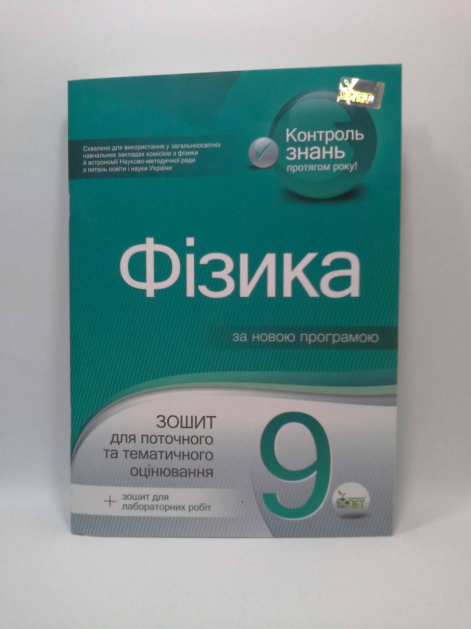 

Фізика 9 клас. Зошит для поточного та тематичного оцінювання. Т.Чертіщева. ПЕТ