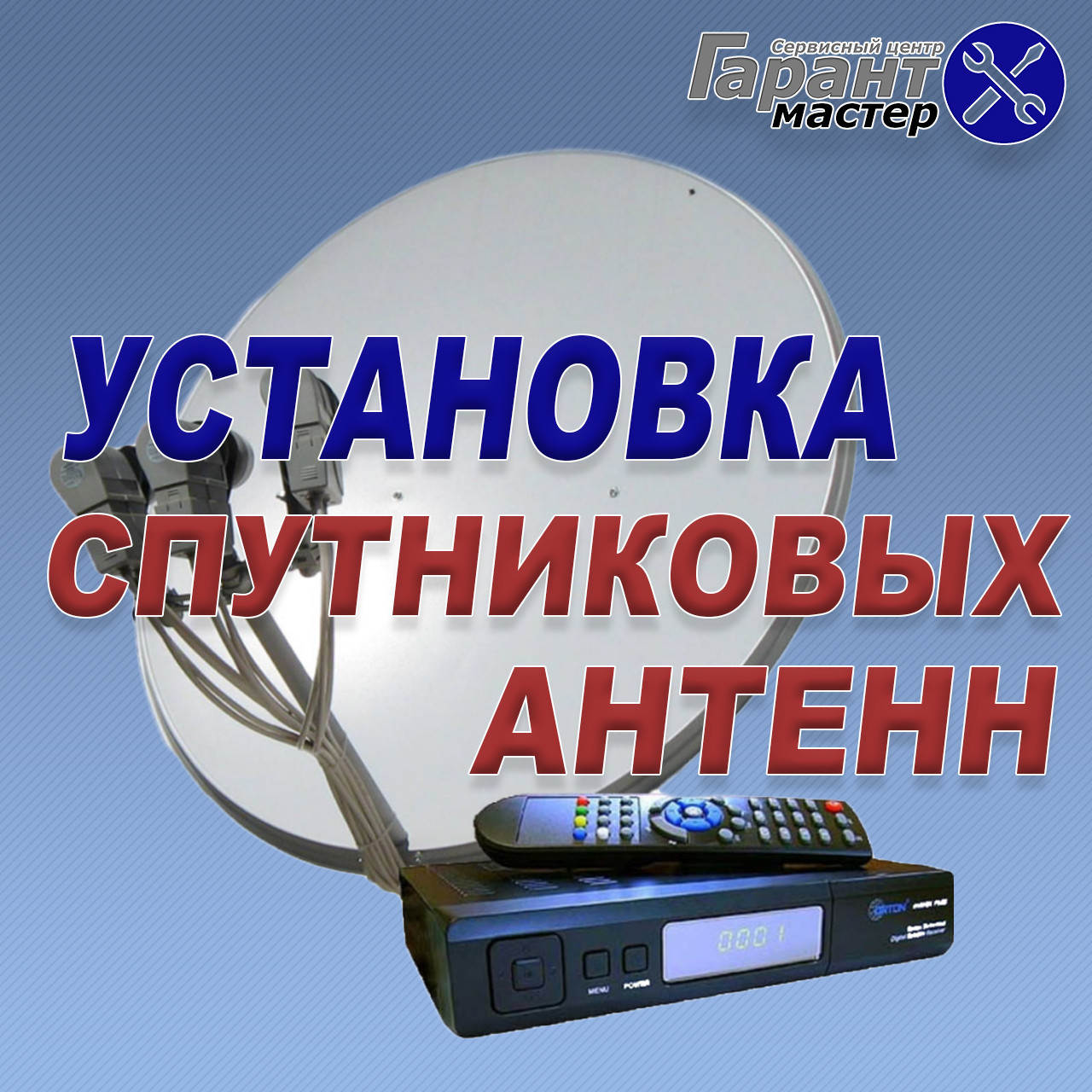 Установка спутниковых антенн в Новомосковске