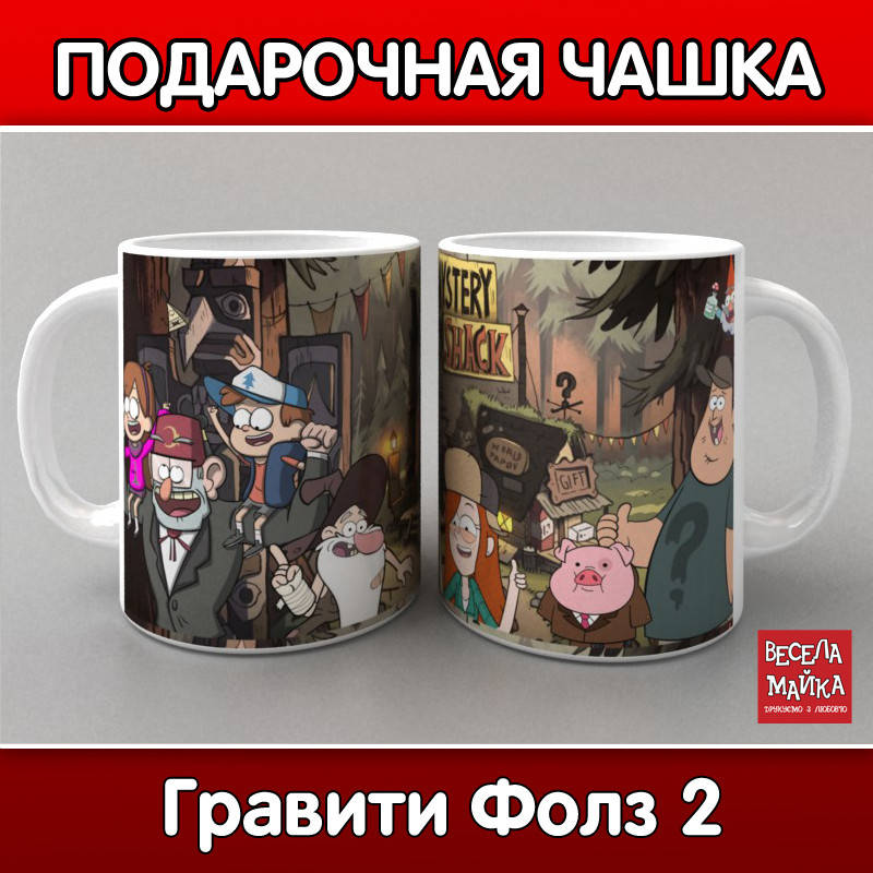 

Чашка Гравити Фолз 2 (Gravity Falls)